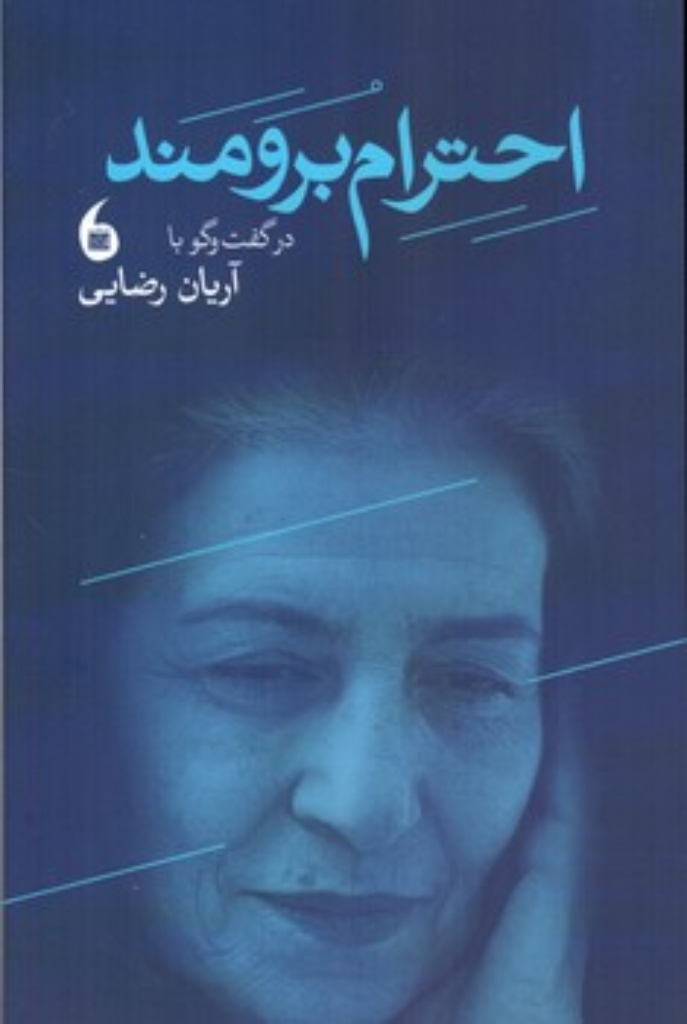 تصویر  احترام برومند (رقعی-شمیز)